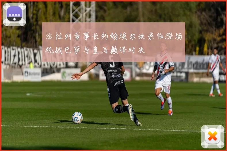 法拉利董事长约翰埃尔坎亲临现场观战巴萨与皇马巅峰对决