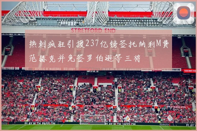 热刺疯狂引援237亿镑签托纳利M费范赫克并免签罗伯逊等三将
