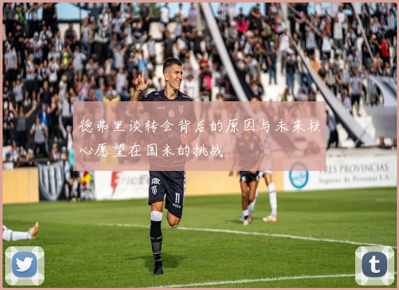 德弗里谈转会背后的原因与未来核心愿望在国米的挑战