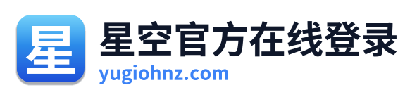 星空官方在线登录